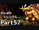 【実況】TMTAをがんばれシレンさん【風来のシレン】Part57