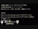禁生リプレイ企画【2017年11月配信】