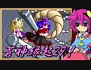 【ゆっくり実況】車椅子探偵さとりの東方蒼神縁起V　ぱ～と29