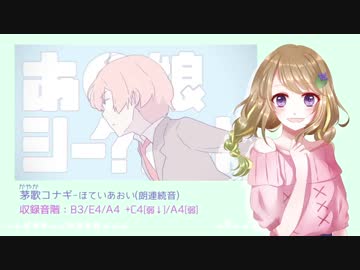 【UTAU音源配布】あの娘シークレット【茅歌コナギ-ほていあおい(朗)】