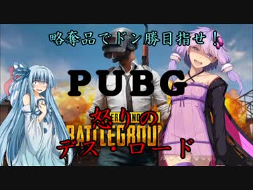 【PUBG】略奪品で優勝目指せ！ＰＵＢＧ怒りのデス・ロード
