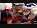 【完全感覚Dreamer】ONE OK ROCK 【ドラム】