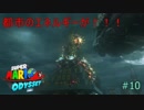 都市のエネルギーが!!!!【スーパーマリオ オデッセイ#10】