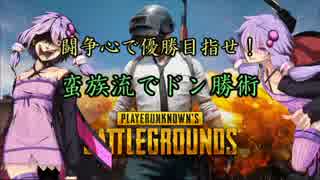 【PUBG】闘争心で優勝目指せ！蛮族流ドン勝術