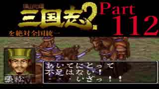 【姉弟ふたり実況】SFC「横山光輝 三国志 ２」を絶対全国統一part112