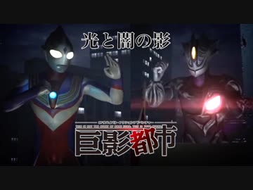 巨影都市 ウルトラマンティガvsキリエロイド 戦闘シーン ニコニコ動画