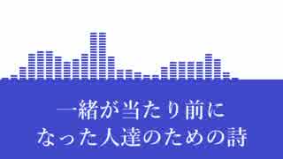 ふたりオムニバス 一緒が当たり前になった人達のための詩 feat.IA