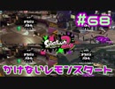 かけないレモンスタート【スプラ2実況】#85