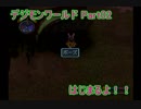 【PS1】デジモンの明日は俺らに任せろ【デジモン初見実況】 Part02
