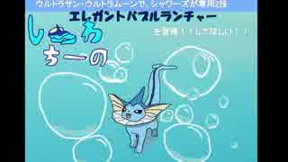 【ポケモンSM】しゃわちーの！のんびり気ままにポケモン対戦(Part3)