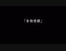 【IA】食物連鎖【オリジナル曲】