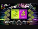 [Splatoon2]第４回フェス プレイ動画 その１