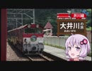 【結月ゆかり×琴葉茜と行く】納涼！大井川の旅･中編【86車載】