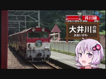 【結月ゆかり×琴葉茜と行く】納涼！大井川の旅･中編【86車載】