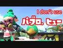 新武器「パブロヒュー」を使ってみないよ【スプラトゥーン2】