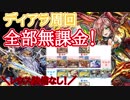 【パズドラ】ディアラ降臨周回パ、ＬＦゼウス＝ヴァース(ＡＢ無課金)