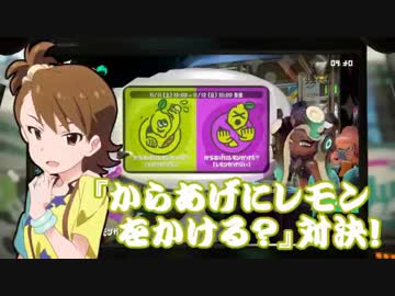 【spl@toon】もしかしてあなたは、からあげにレモンをかけるのですか？