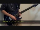 【田所あずさ】ストーリーテラー ギターで弾いてみた【So What?】