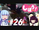 [EDF4.1]姉妹防衛軍part26[VOICEROID実況]
