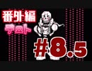 【Undertale】優しい異世界生活 - #8.5 (デート編)【PS4】