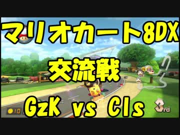 【マリオカート8DX交流戦】GzK vs Cls【ぎぞく視点】