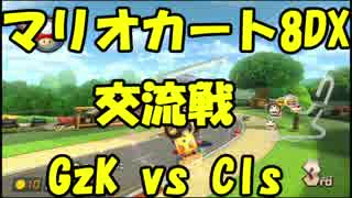 【マリオカート8DX交流戦】GzK vs Cls【ぎぞく視点】