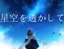 【ニコラップ】 星空を透かして 【Geppei】