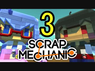 【Scrap Mechanic】ウナきりスクめか-03【東北きりたん＆音街ウナ】
