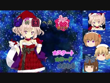 【ゆっくり実況】光のサンタと三妖精が行く 1【闇の国への贈り物】