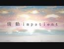 【８人リレー作詞】情動 impatient【赤咲湊オリジナル曲】