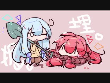 ボイロふぉーかすっ『埋まる琴葉掘る琴葉』