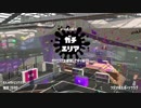 【プレイ動画】スプラトゥーン２ ガチエリア part1