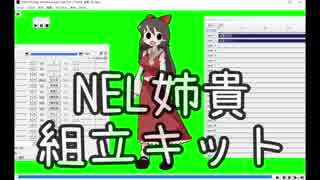 NEL姉貴組立キット　※最終更新2018/09/28