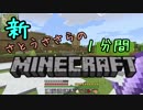 新・さとうささらの1分間マインクラフトpart124