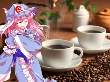 ゆゆこさまのグルメ講座【コーヒー編】