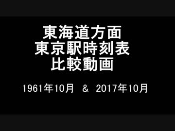 東海道方面 東京駅時刻表 比較動画 1961年10月&amp;2017年10月27日