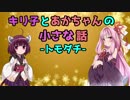 【キリあか小話】キリ子とあかちゃんの小さな話③【VOICEROID劇場】