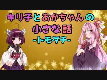 【キリあか小話】キリ子とあかちゃんの小さな話③【VOICEROID劇場】