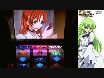 【パチスロ】 コードギアス 反逆のルルーシュ 設定1を3万G part.4