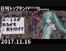 日刊トップテン！VOCALOID＆something【日刊ぼかさん2017.11.16】