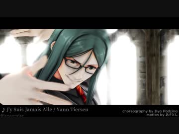 【Fate／MMD】ロードエルメロイⅡ世でJ'ysuisjamaisalle