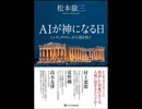 武田鉄矢三枚おろし171023AIが神になる日　松本 徹三