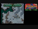 大体初見のFE聖戦の系譜ノーリセット実況Part42
