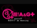 Pyxisの夜空の下de Meeting #85 【2017.11.16】