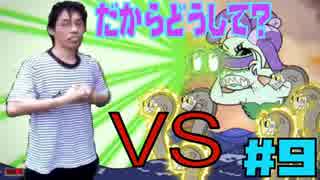 拳で！うる星ふたりの鬼畜ゲーム実況！【Cuphead実況#9】