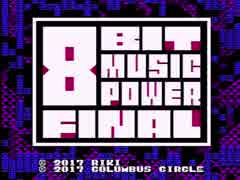 【実況】8BIT MUSIC POWER FINALをいい大人達が本気で遊んでみた。