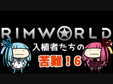 【RimWorld】入植者たちの苦難！　*1-6*