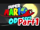 【ゲーム酔いと戦う】スーマリオデッセイ_実況プレイ_part1
