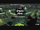 【Splatoon2】レモンの皮は下にして絞りましょう【スプラトゥーン2】 part7