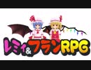 【第9回東方ニコ童祭Ex】レミィ&amp;フランRPG OP(東方MMD)